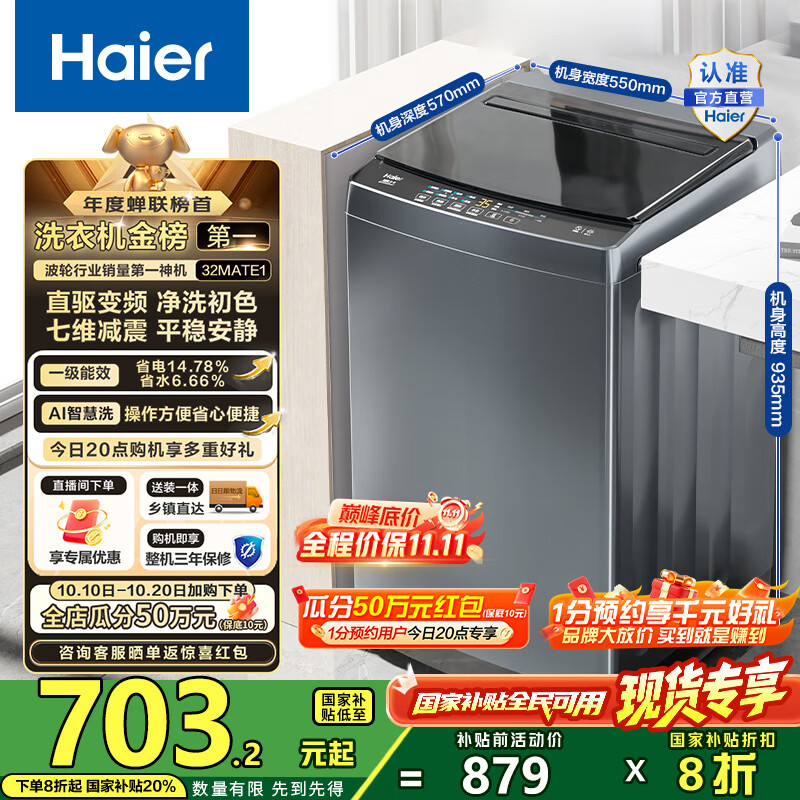 海尔（Haier）波轮洗衣机全自动10公斤大容量 一级能效直驱变频懒人家用出租房宿舍B32Mate1以旧换新国家补贴20% 金榜推荐丨升级抗菌波轮丨智能预约