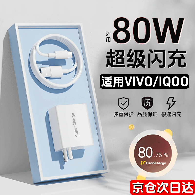 时途适用vivo充电器80w瓦vivox80/s17/y77/s18/x80pro/s15pro超级闪充 套装 充电头+数据线1米