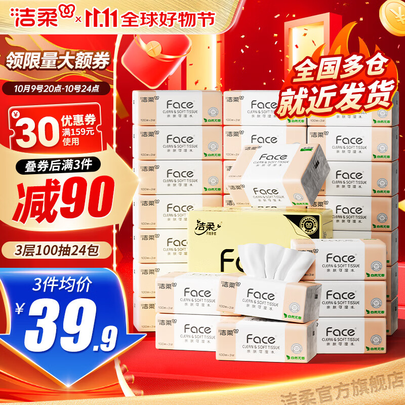 领159-30卷 洁柔粉Face可湿水抽纸 100抽*24包 89.7元 折1.2/包 - 特价的