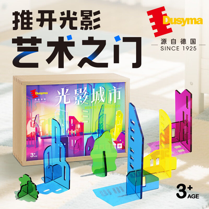豚小蒙Dusyma3岁益智亚克力光影城市拼插积木空间思维训练玩具生日礼物