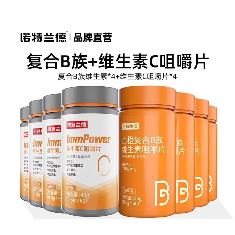 諾特蘭德覆合維生素B族維生素C多種維生素B2咀嚼片b12 覆合B族維生素*4+VC咀嚼片*4[共8