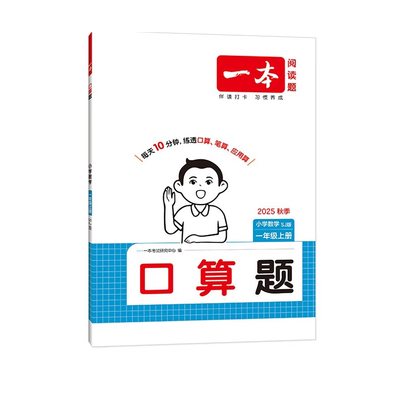 (1上)(配苏教版)数学小学口算题-一本.阅读题(25秋)一本考试研究中心小学一年级湖南教育出版社新华书店正版