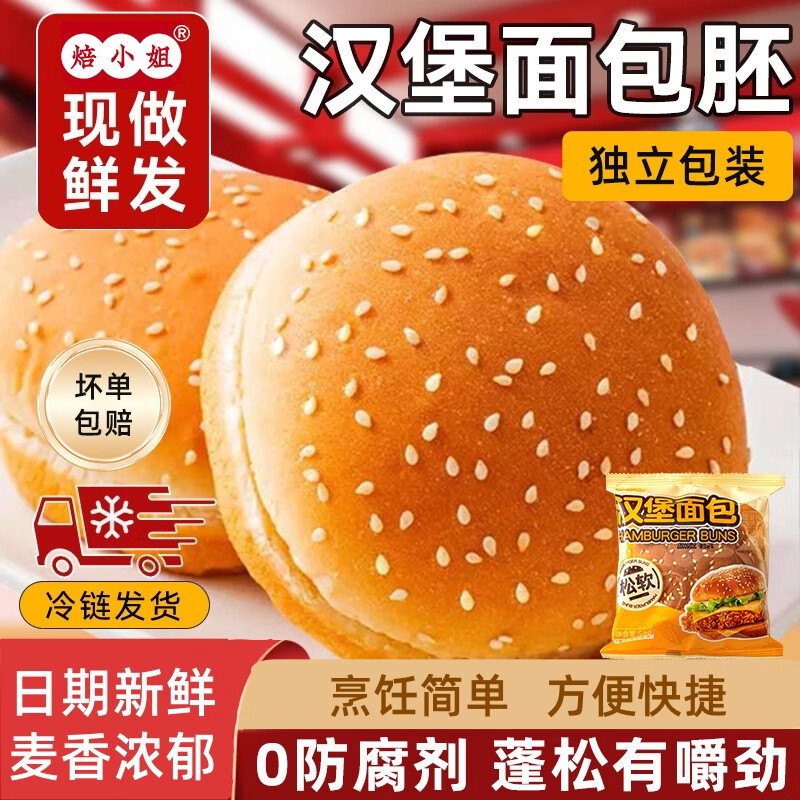 焙小姐汉堡胚汉堡包面包胚子营养早餐即食自制汉堡半成品速食家商用整箱 独立包装10包550g