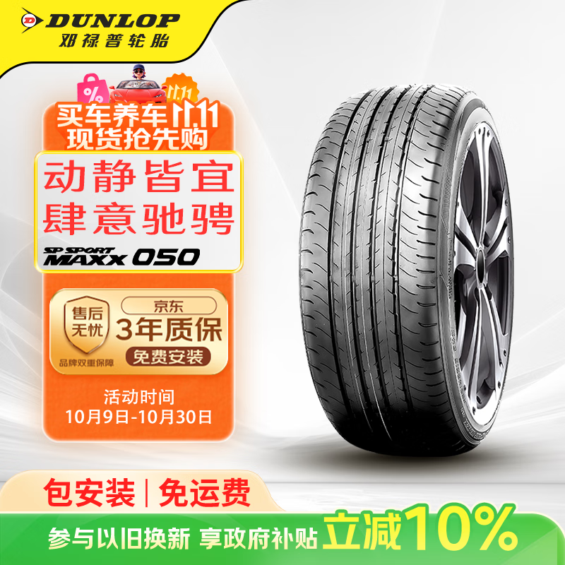 邓禄普（DUNLOP）轮胎/汽车轮胎 235/45R18 94W SP MAXX050 原厂配套丰田凯美瑞