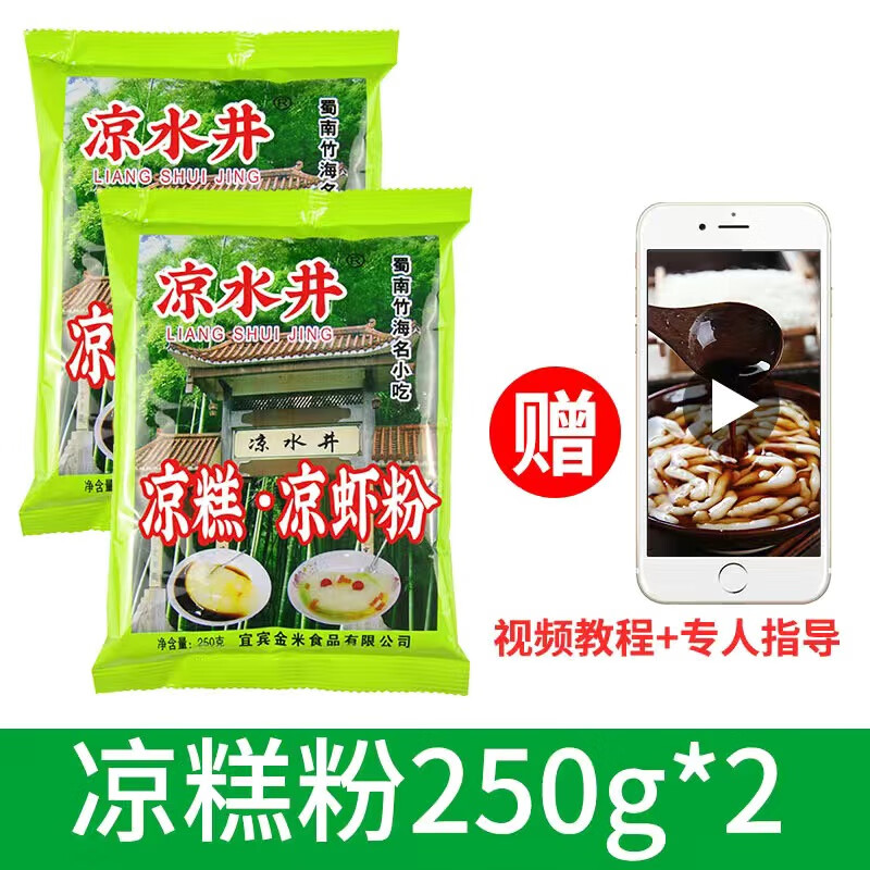 涼水井涼糕涼蝦粉四川宜賓特產(chǎn)涼糕米涼蝦原料家用涼糕涼蝦專用粉 涼糕粉250g*2袋【家用推薦】