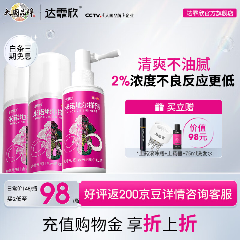 [达霏欣] 米诺地尔搽剂 60ml:1.2g/盒2%浓度女款育发生发防脱产后脱发固发发际线熬夜脱发 2%浓度60ml*3