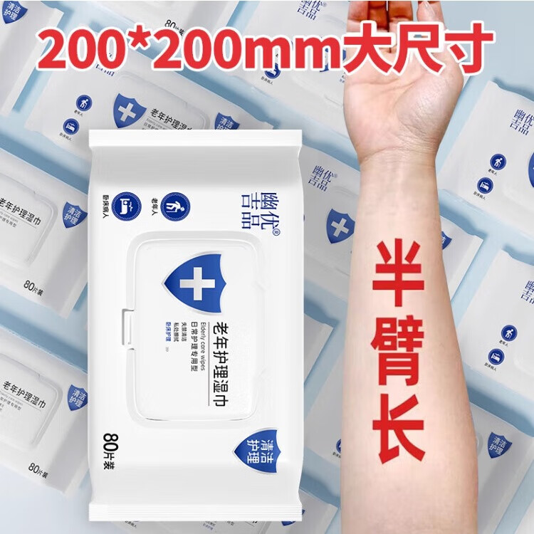 幽优吉品老年人护理湿巾加厚加大湿厕纸卧床住院清洁护理成人200*200大包 【尝鲜装】加大加厚80抽*1包 200*200mm