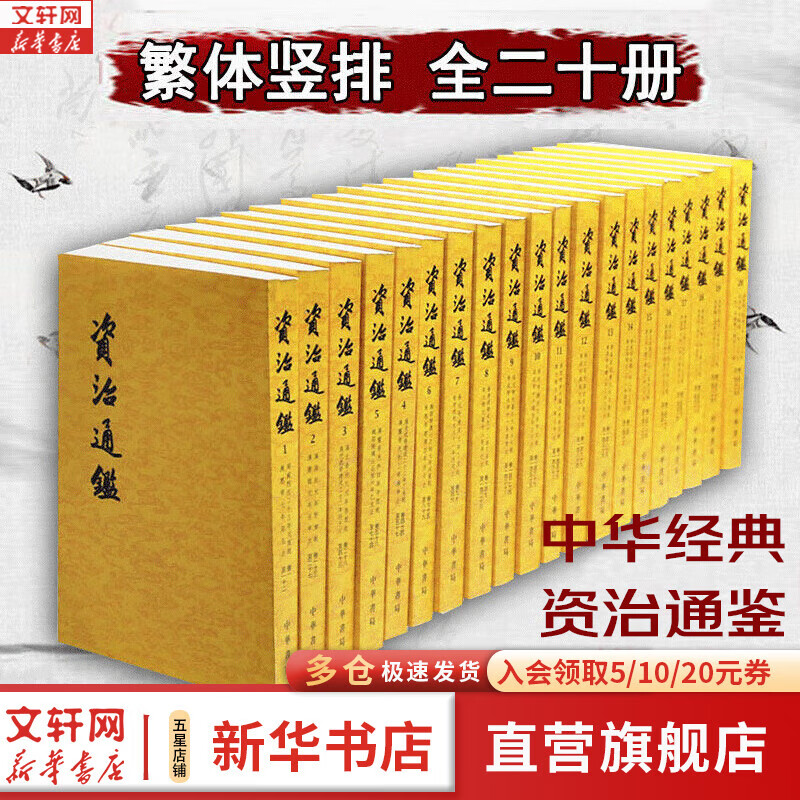 【新华正版包邮】资治通鉴 全套24册文白对照无删减修订收藏本 中华书局20册繁体版 18册精装版简体横排 完整版 二十史 史记 中国通史历史书自选 资治通鉴20册 中华书局 繁体竖排版 胡三省注本