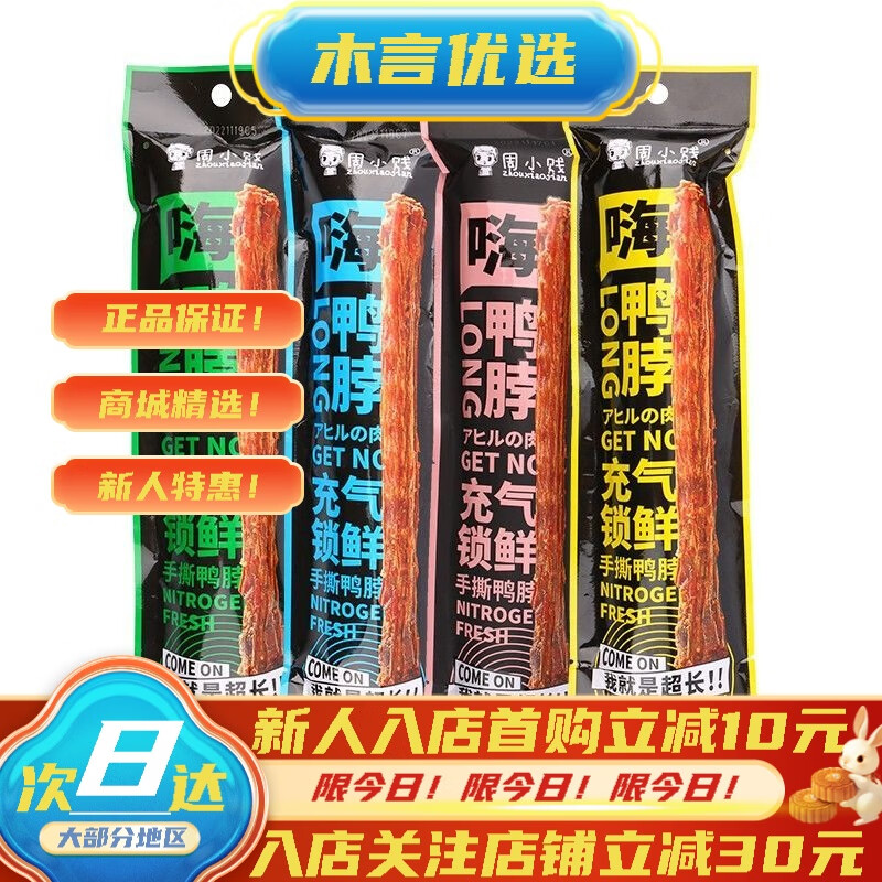周小賤嗨鴨脖風(fēng)干手撕3支網(wǎng)紅即食鴨肉零食小吃 隨機口味3根