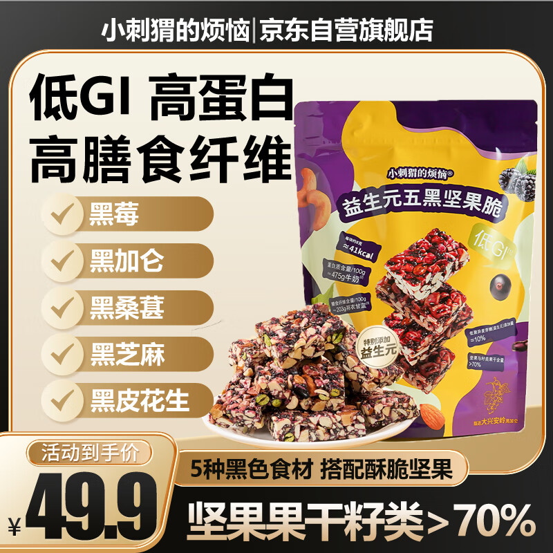 小刺猬的烦恼山姆同款低GI五黑坚果脆260g 无糖精高蛋白饱腹代餐孕妇糖友零食