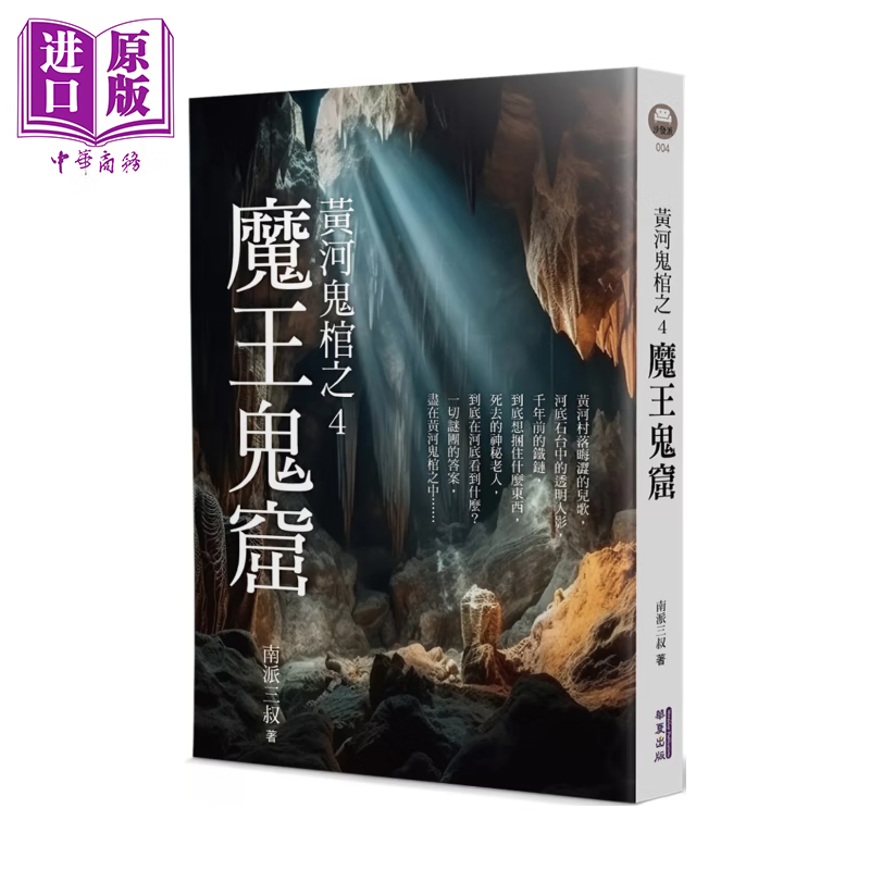 预售 黄河鬼棺之4 魔王鬼窟	南派三叔	华夏出版	港台原版