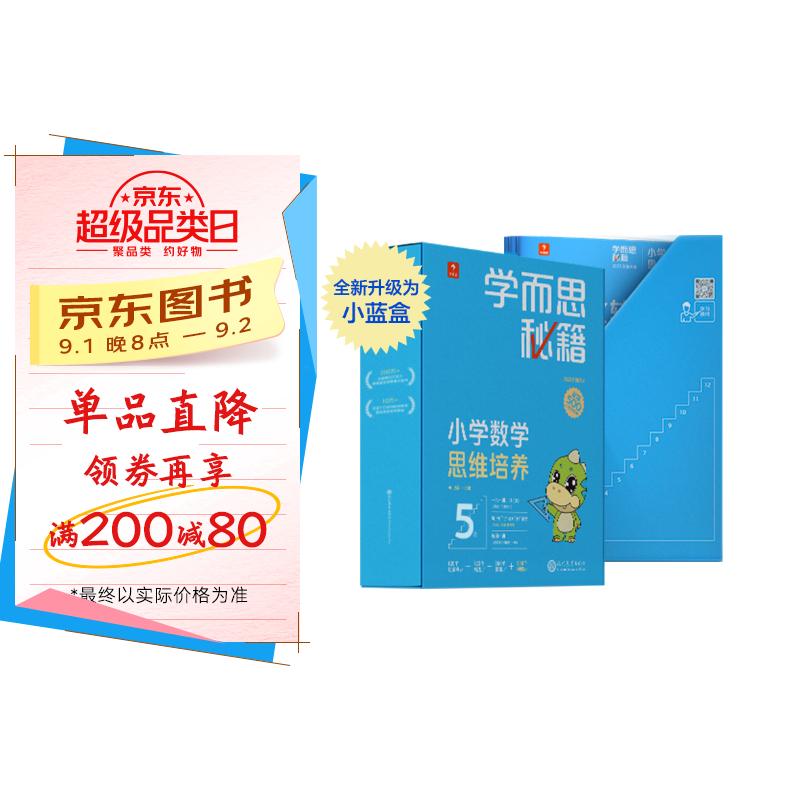 学而思秘籍三年级小学数学思维培养5级智能教辅【3年级适合5级6级】全国通用一题一讲奥数思维训练提优训练小学数学语文1-6年级共12级可选 京东折扣/优惠券
