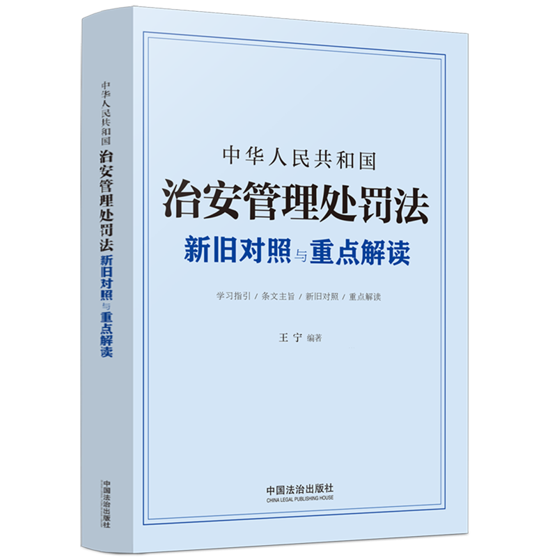 中华人民共和国治安管理处罚法新旧对照与重点解读