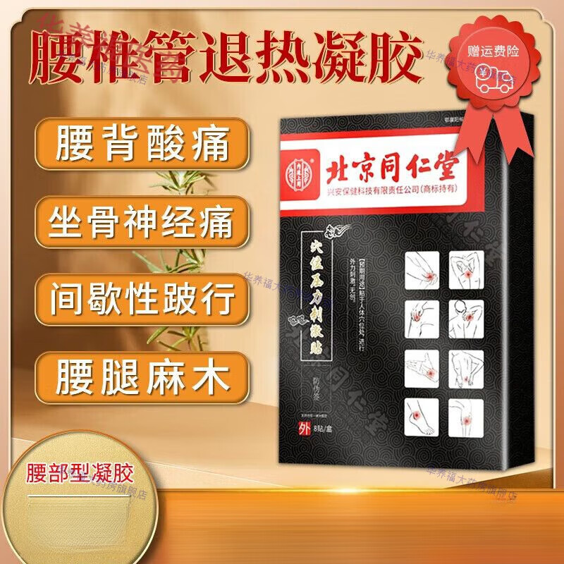同仁堂(TRT)腰椎管狭窄特专用膏药腰椎间盘突出膏药压迫神经腰背疼腿麻腰间盘 3盒周期装 腰疼患者