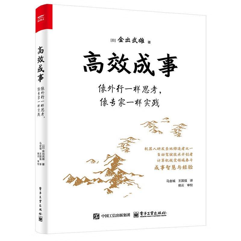 高效成事：像外行一样思考，像专家一样实践