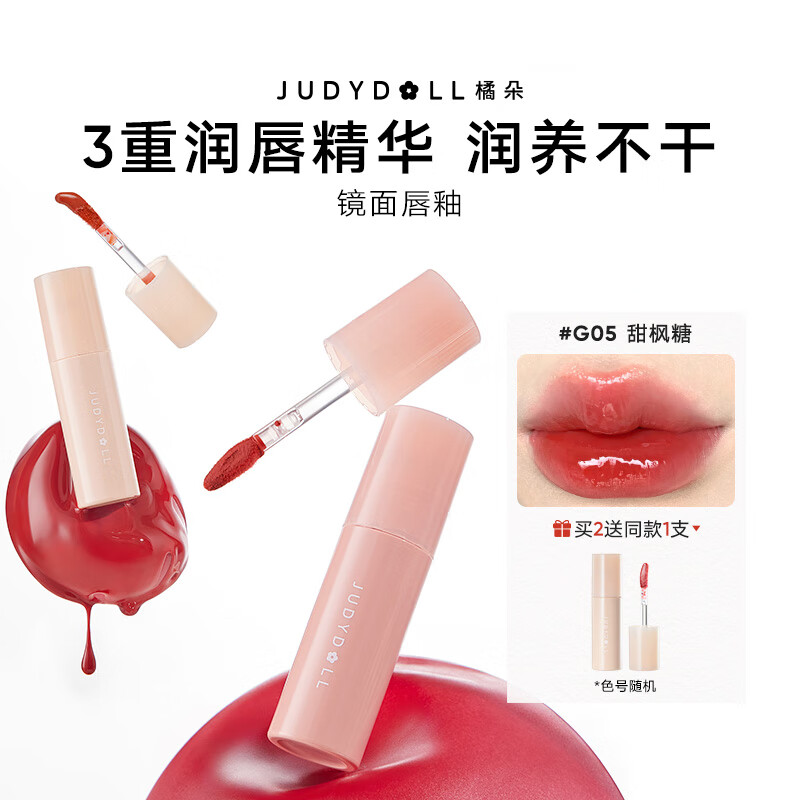 橘朵【专享】镜面口红唇釉哑光唇泥水光唇蜜唇釉显白双11狂欢 【冰糖山楂红】#G05 甜枫糖