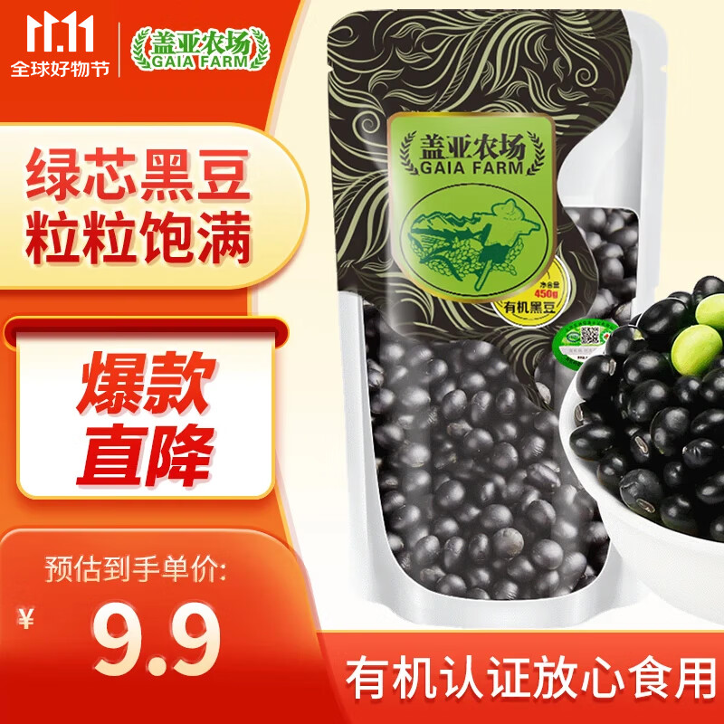 盖亚农场（Gaia Farm） 有机黑豆 绿芯黑豆（无染色 可打豆浆绿心黑豆 五谷杂粮） 450g 有机黑豆450g*1袋
