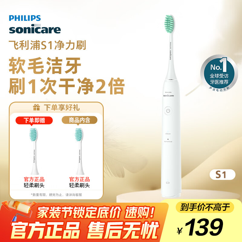 飞利浦（PHILIPS）电动牙刷 S1 生日礼物 成人情侣款送男生女友 2种模式 洁齿护龈 柔力软毛 白色HX2431/02