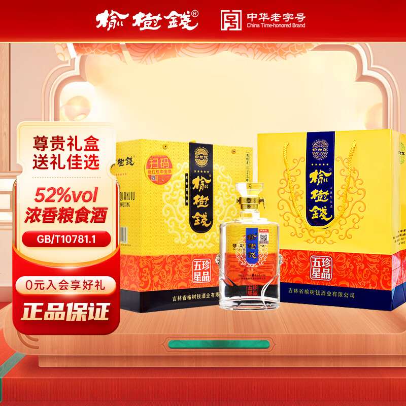 榆树钱 珍品五星 浓香型纯粮白酒粮食酒宴请送礼 52度 650mL 1瓶 一个手提袋