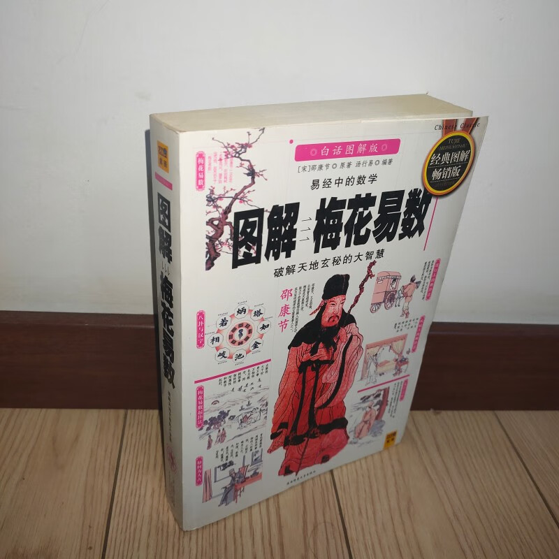 正版图解梅花易数512页邵康节