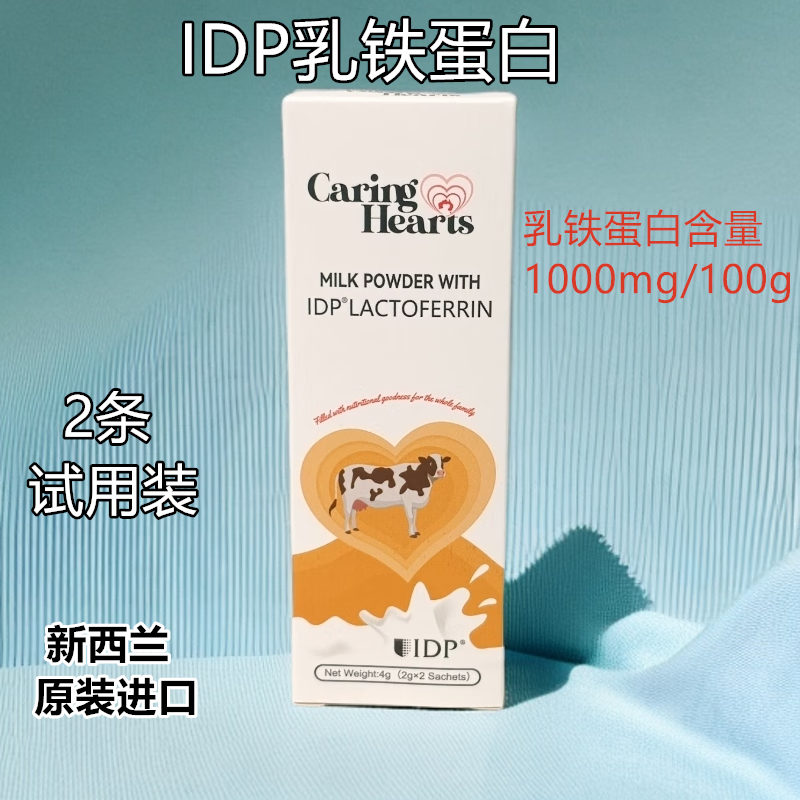 CARING HEARTS新西兰原装进口乳铁蛋白儿童免疫球蛋白成人蛋白粉试用装2条/盒