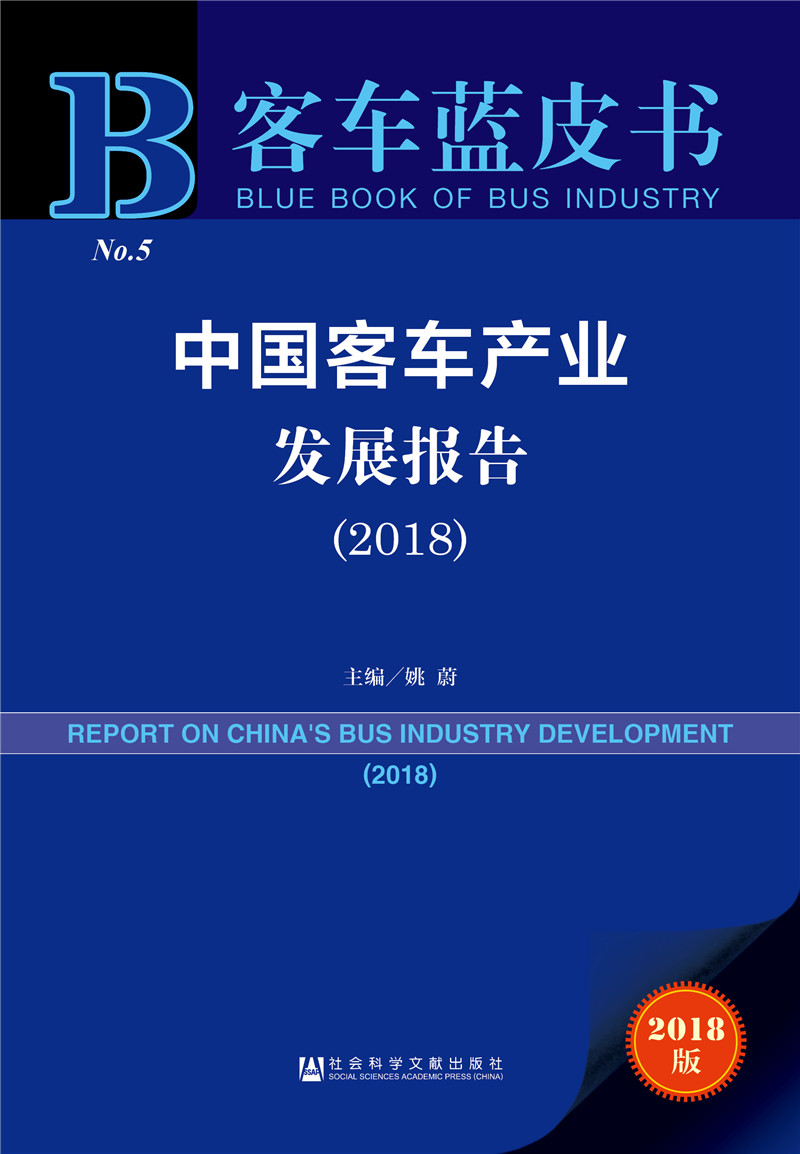 客车蓝皮书：中国客车产业发展报告（2018）