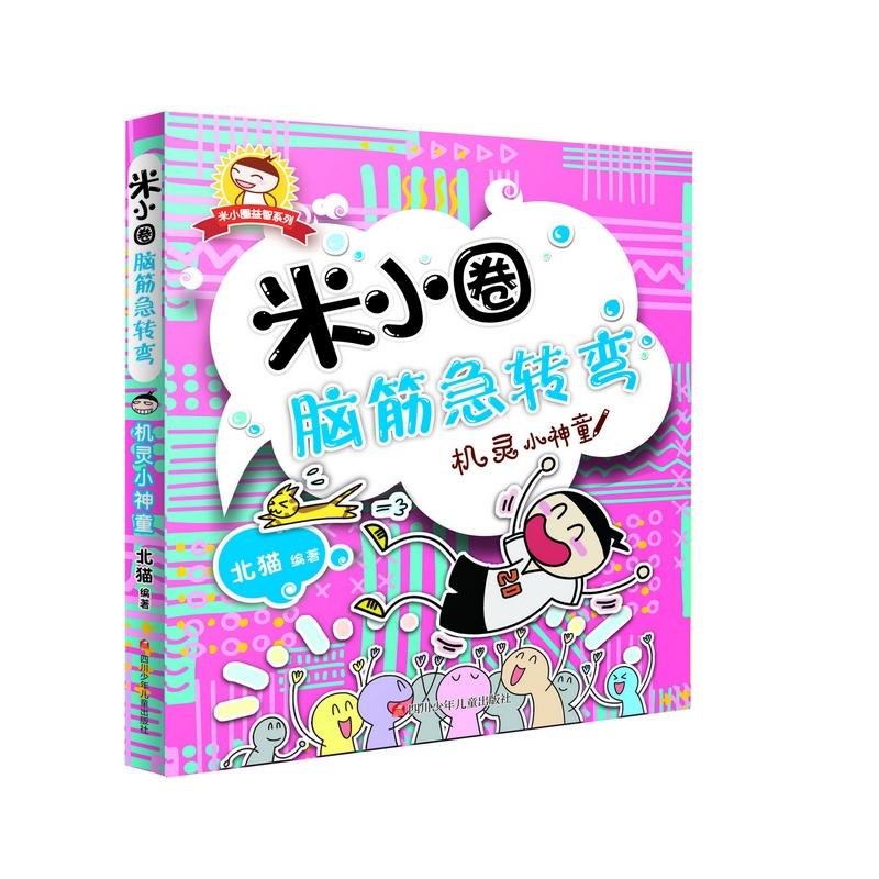 机灵小神童
