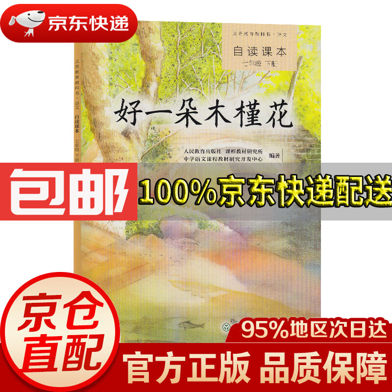 【京东配送 正版包邮】好一朵木槿花 人教版语文自读课本 配合教材