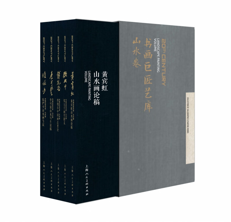 书画巨匠艺库(山水卷共5册)(精)