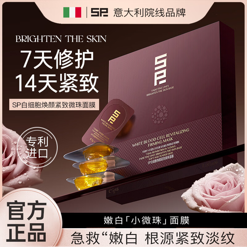 韩芭莎SP白细胞焕颜紧致微珠面膜5g*6意大利白细胞微珠面膜提亮紧致 SP白细胞焕颜紧致微珠面膜5g*6