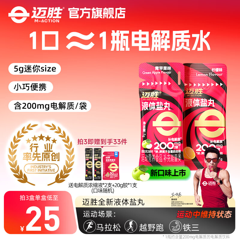 迈胜电解质浓缩液 冲剂功能饮料运动健身补充能量 提升耐力 液体盐丸 【1盒液体盐丸】柠檬味 5g*10条/盒