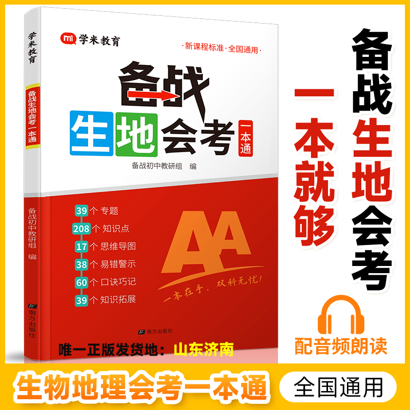 【学米】初中生地会考一本通 生物地理学业水平考试 教材高频考点 备战生地会考一本通 无规格