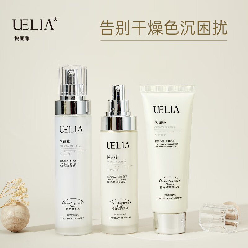 悦丽雅极光系列水+乳液+洁面三件套保湿肌肤