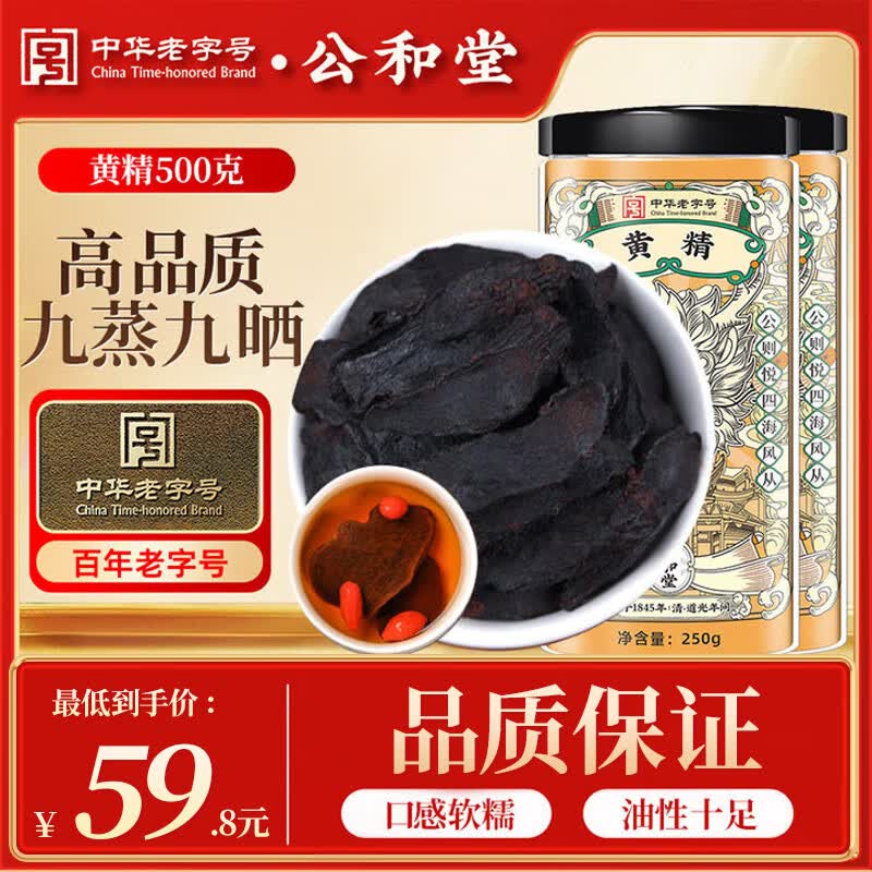 公和堂黄精500g(250g*2)九蒸九晒熟中药材干即食泡茶泡酒男人滋补