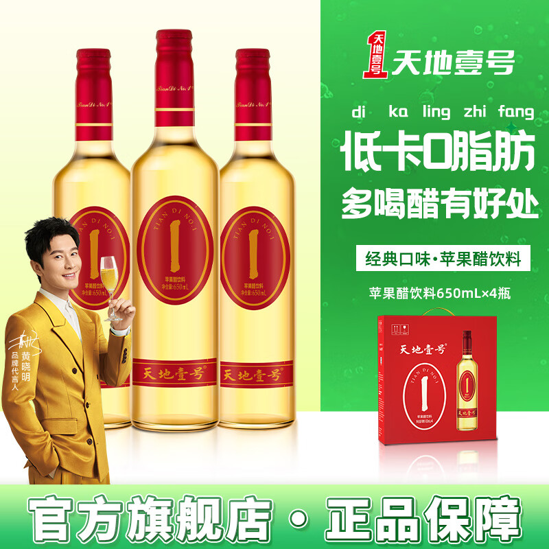 天地壹号苹果醋饮料650ml*4瓶解腻解辣聚餐佳品 高端礼盒装 1件4瓶