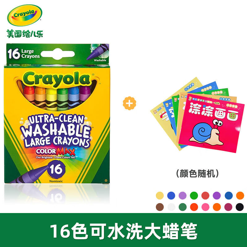 繪兒樂（Crayola）繪兒樂8色16色可水洗彩色大蠟筆油畫棒工具兒童安全水溶性 16準(zhǔn)可水洗蠟筆送2本填色本