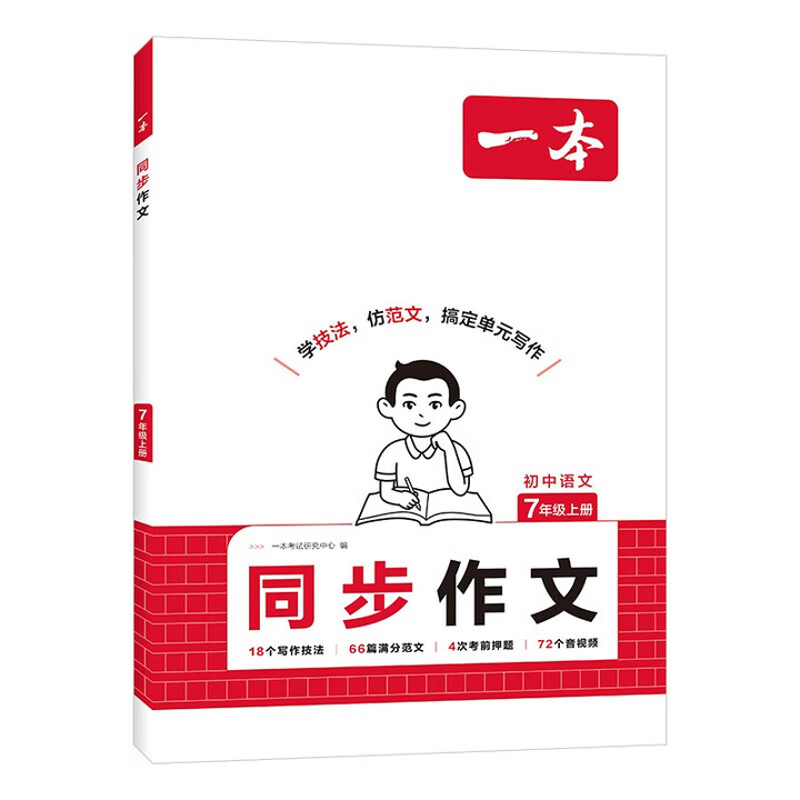(7上)语文初中同步作文.一本初中通用湖南教育出版社新华书店正版