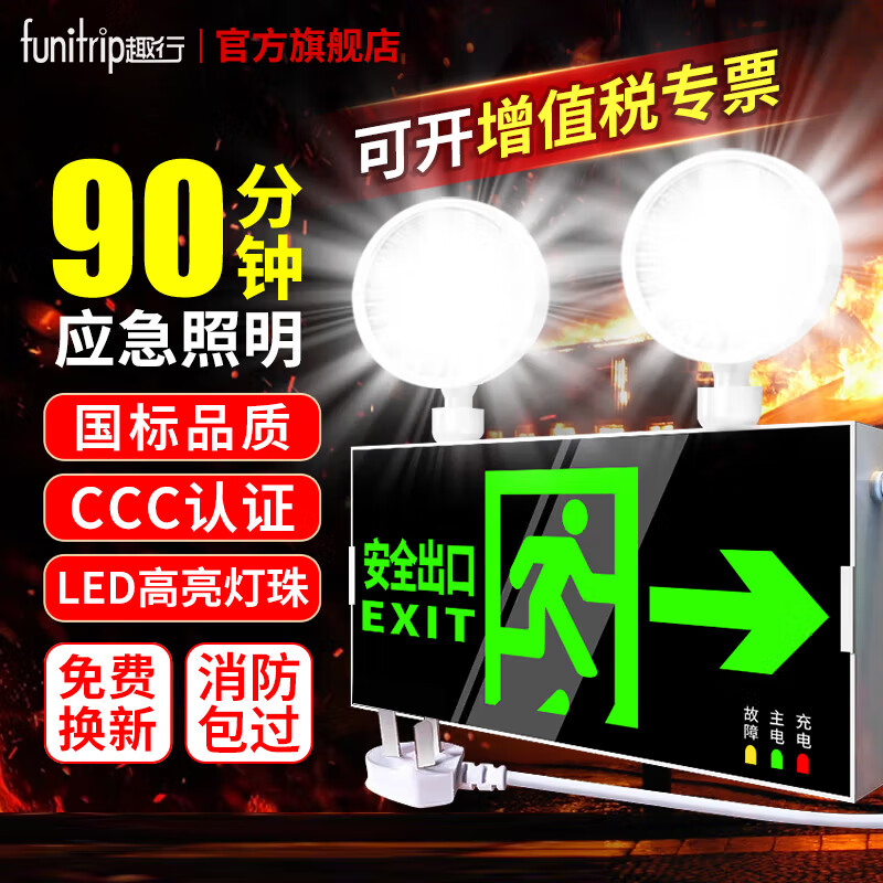 趣行應急燈 消防照明燈停電充電二合一多功能疏散雙頭安全出口指示燈 【應急燈指示牌】雙頭右向箭頭