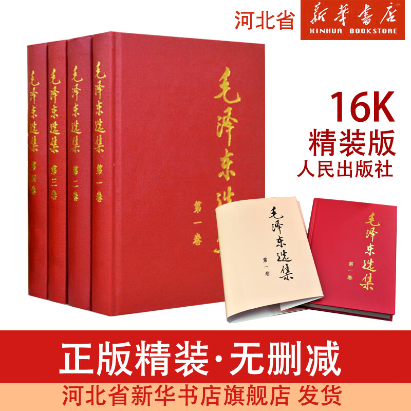 毛泽东选集全四册精装版 毛选 政治军事书籍党政读物 人民出版社