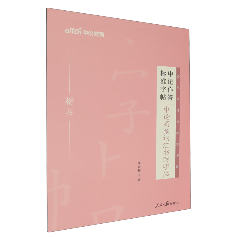 申论高频词汇书写字帖