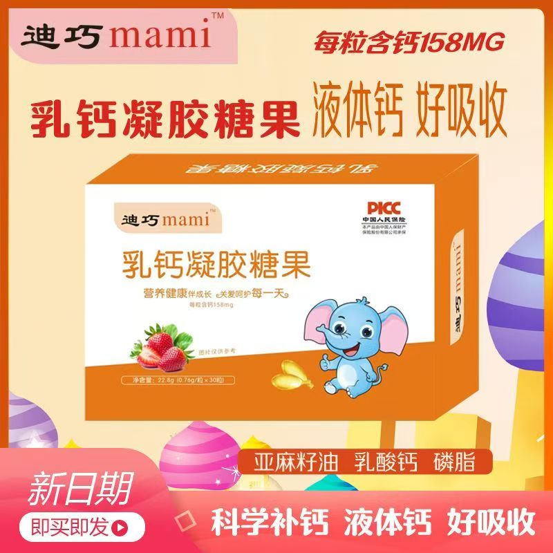迪巧mami乳钙液体钙婴幼儿童补钙1-3岁缺钙6-12个月滴剂辅食钙片凝胶 乳钙【个子长高高】 30粒*1盒 京东折扣/优惠券