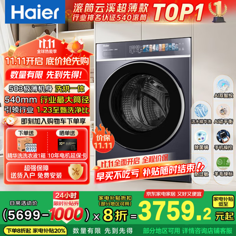 海尔（Haier）云溪4.0薄款 滚筒洗衣机全自动 真正纯平嵌懒人大容量588 一级能效540大筒精华洗 家电补贴 10KG带烘干+双智投+540大筒+1.23洗净比