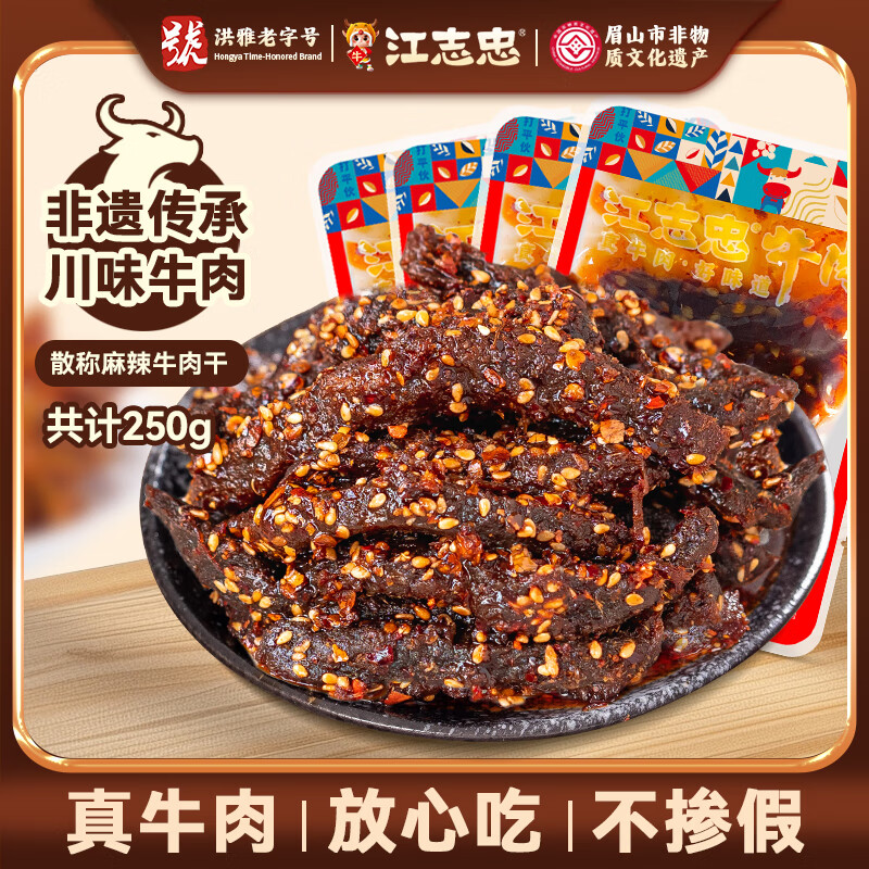 江志忠 麻辣牛肉干250g独立小包装 肉干肉脯 四川特产休闲零食小吃
