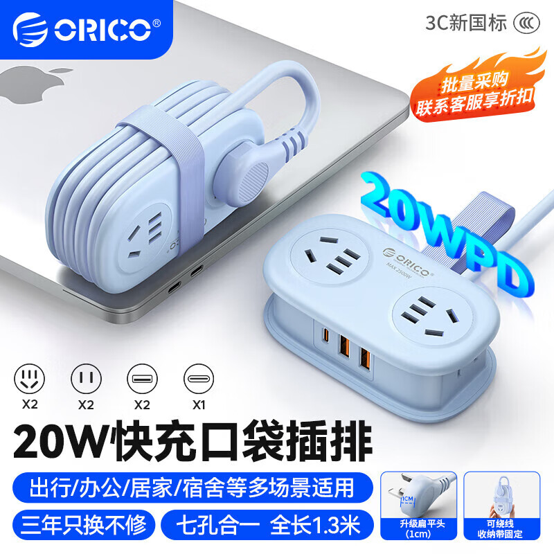 奥睿科（ORICO）20w口袋插排插座接线板插板1.3米蓝
