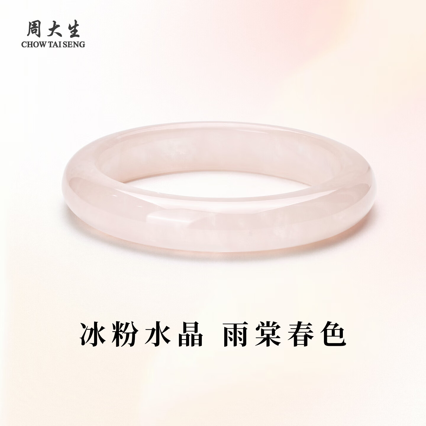 周大生粉水晶手镯 白月光玉髓手镯 清透细腻精致百搭送女友生日礼物 粉水晶手镯51-52#