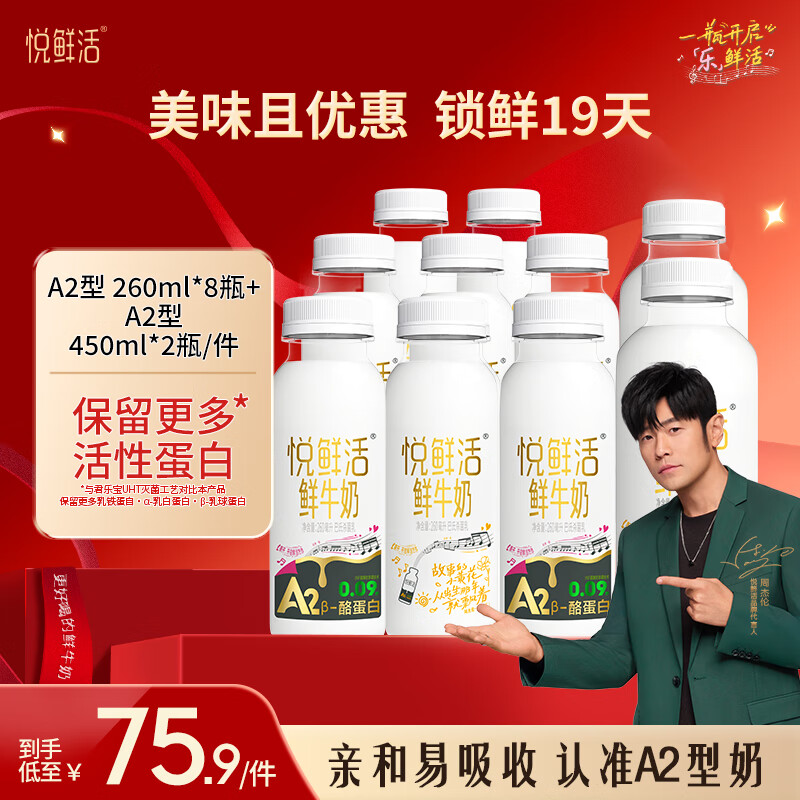 悦鲜活鲜牛奶 A2β-酪蛋白鲜奶 低温奶 巴氏杀菌鲜奶 A2型450ml*2+A2型260ml*8