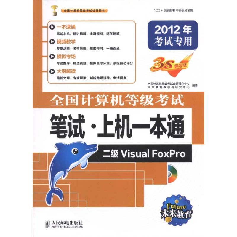 全国计算机等级考试笔试·上机一本通.二级Visual FoxPro