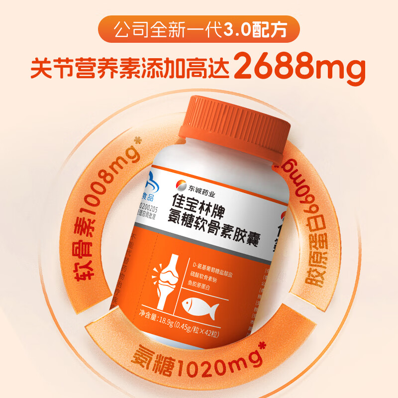 东诚药业佳宝林牌氨糖软骨素胶囊 硫酸软骨素 42粒 强免疫护关节官方正品 2瓶优惠装【推荐4瓶周期养护】 2瓶*2瓶