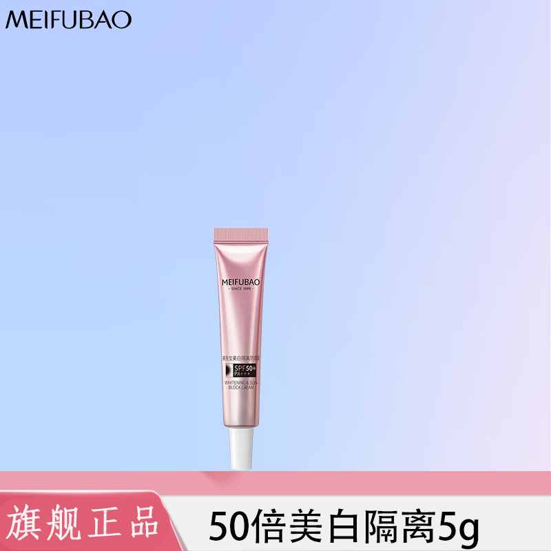 美肤宝（MEIFUBAO）美白隔离防晒素颜霜防水防汗提亮遮瑕bb高倍防晒户外学生女旗舰店 防晒霜试用装
