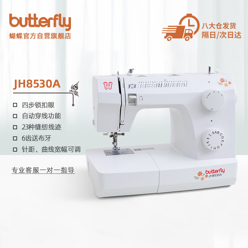 蝴蝶牌家用电动缝纫机JH8530A吃厚自动穿线锁边台式衣车